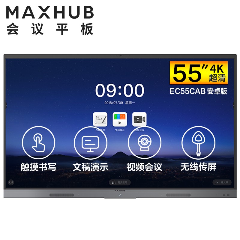 江苏MAXHUB V5 新锐版 55英寸会议平板