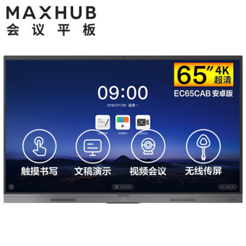 江苏MAXHUB V5 新锐版 65英寸会议平板