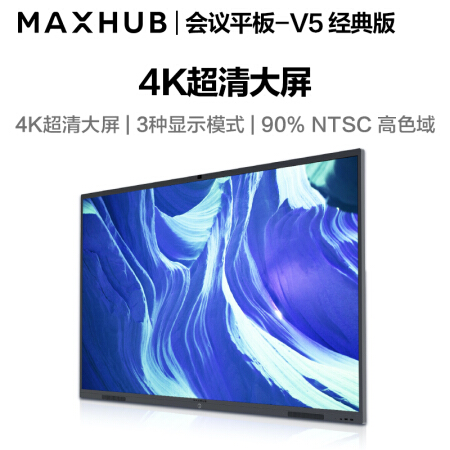江苏MAXHUB会议平板 V5经典版86英寸