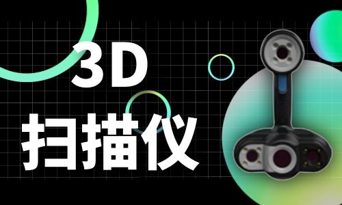 江苏3D扫描仪