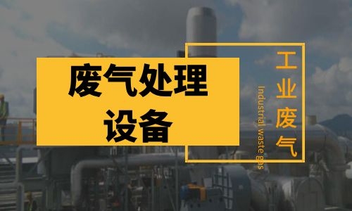 工业江苏废气处理设备